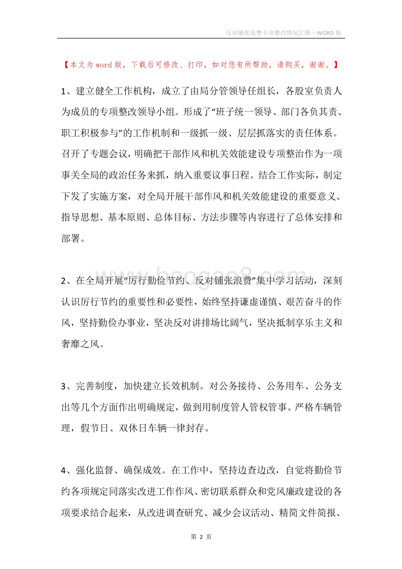 反对铺张浪费专项整改情况汇报.docx_第2页