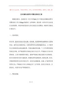 反对铺张浪费专项整改情况汇报.docx