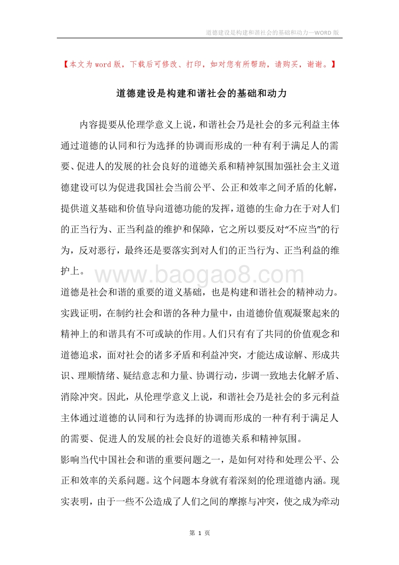 道德建设是构建和谐社会的基础和动力.docx_第1页