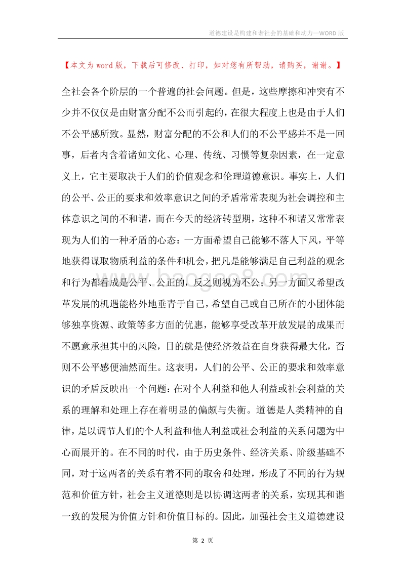 道德建设是构建和谐社会的基础和动力.docx_第2页