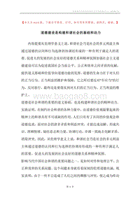 道德建设是构建和谐社会的基础和动力.docx