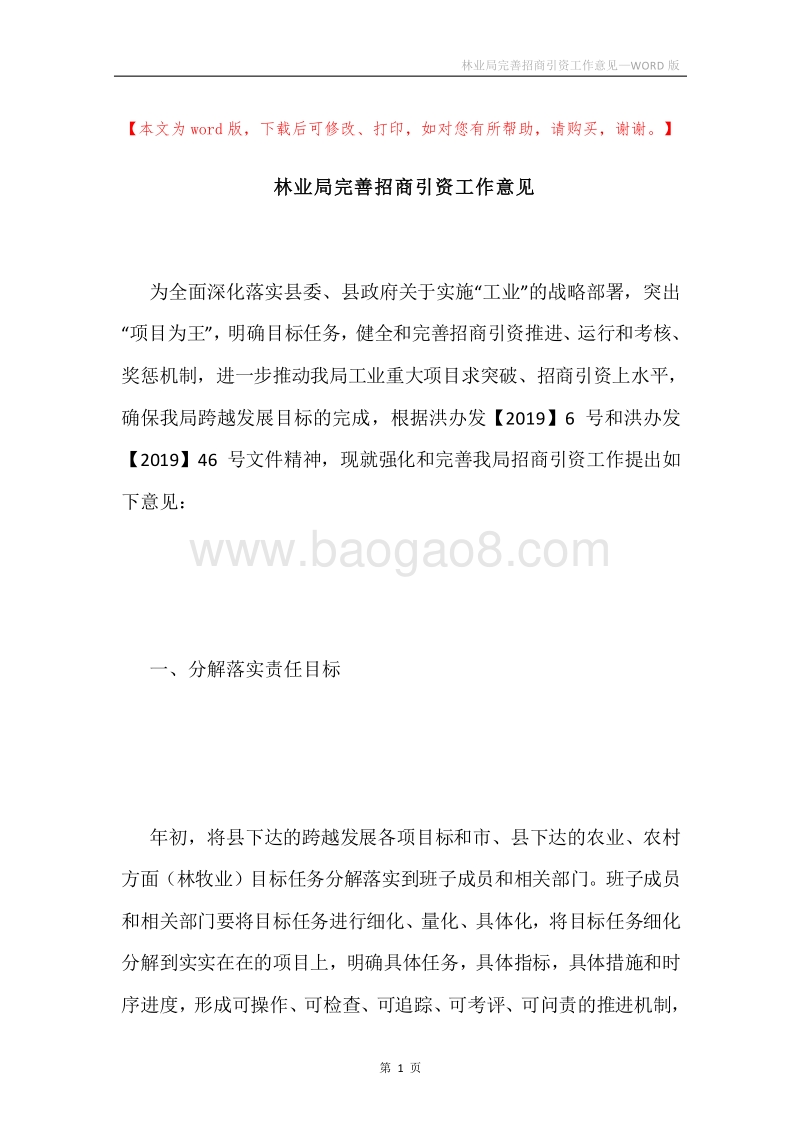 林业局完善招商引资工作意见.docx_第1页