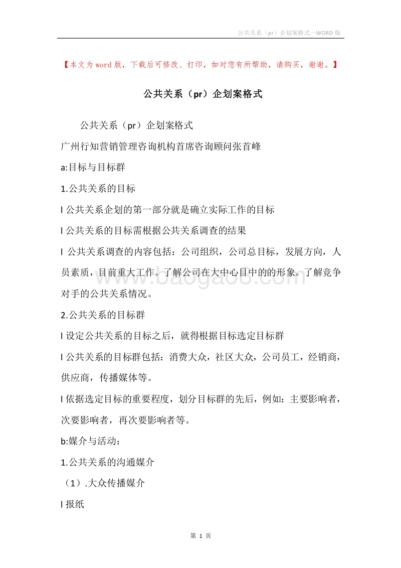 公共关系（pr）企划案格式.docx_第1页