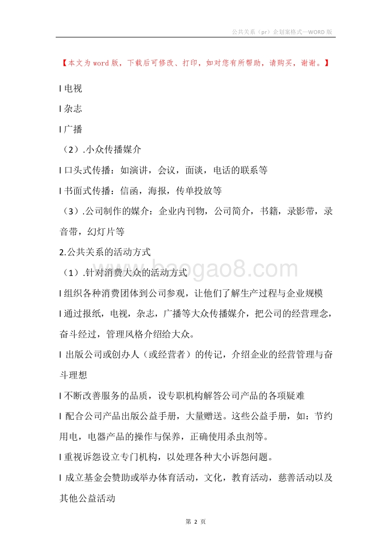 公共关系（pr）企划案格式.docx_第2页