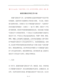 建设无毒社区年度工作小结.docx