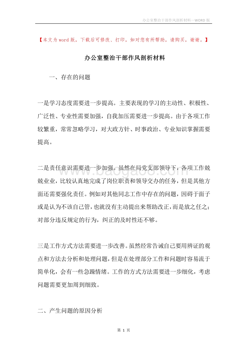 办公室整治干部作风剖析材料.docx_第1页