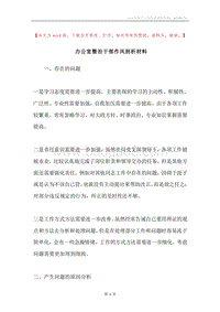 办公室整治干部作风剖析材料.docx