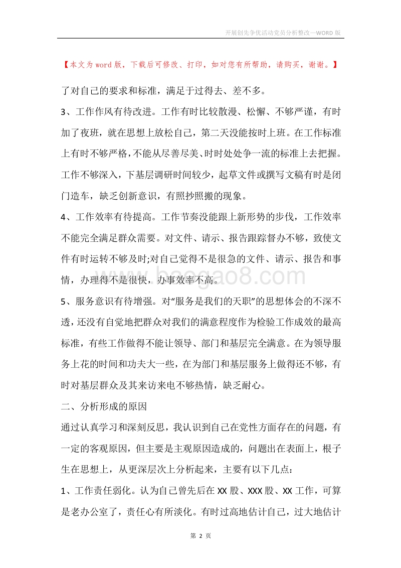 开展创先争优活动党员分析整改.docx_第2页