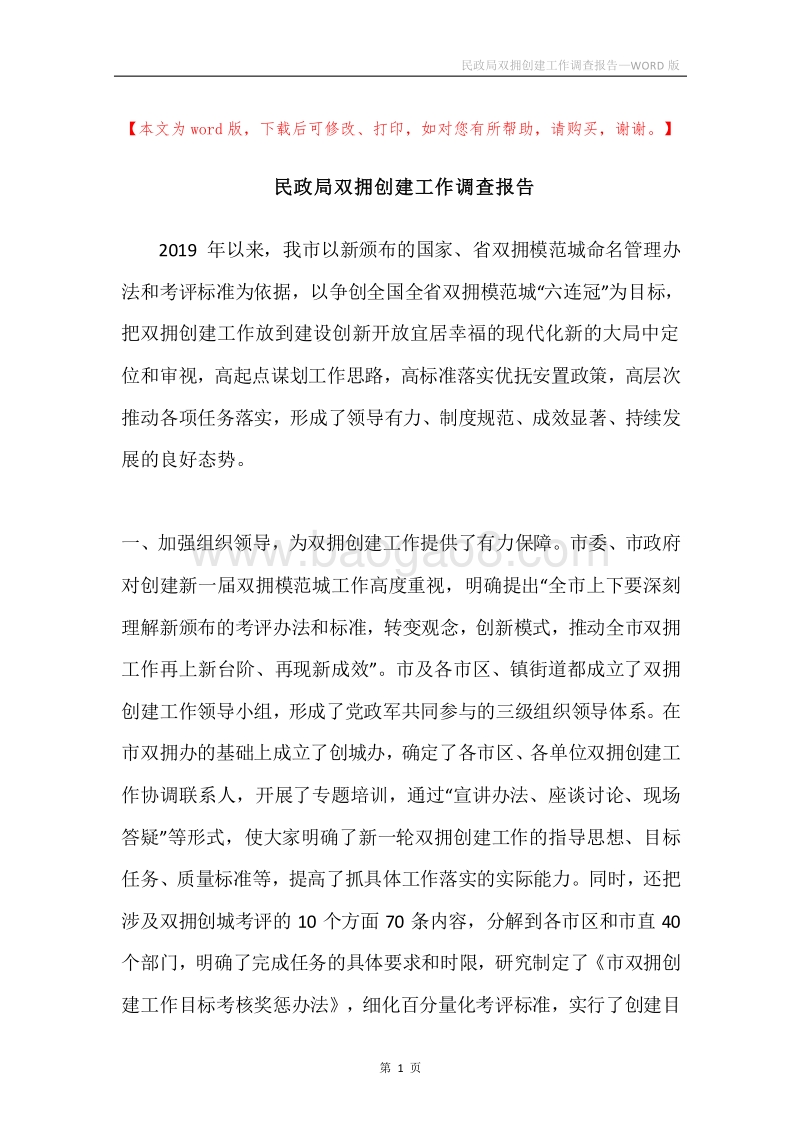 民政局双拥创建工作调查报告.docx_第1页