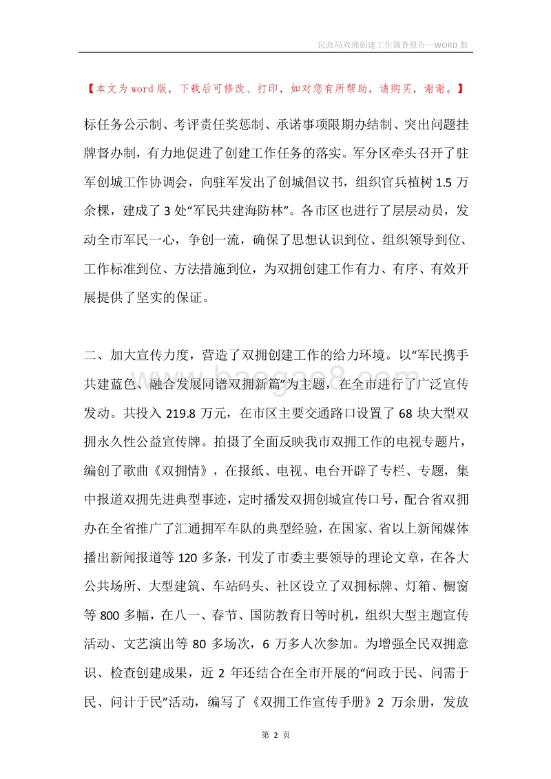 民政局双拥创建工作调查报告.docx_第2页