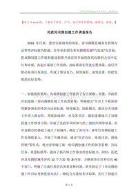 民政局双拥创建工作调查报告.docx