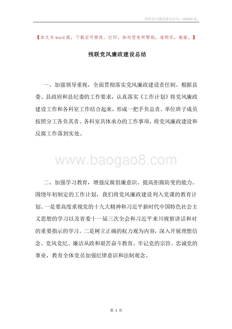 残联党风廉政建设总结.docx_第1页