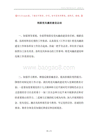残联党风廉政建设总结.docx