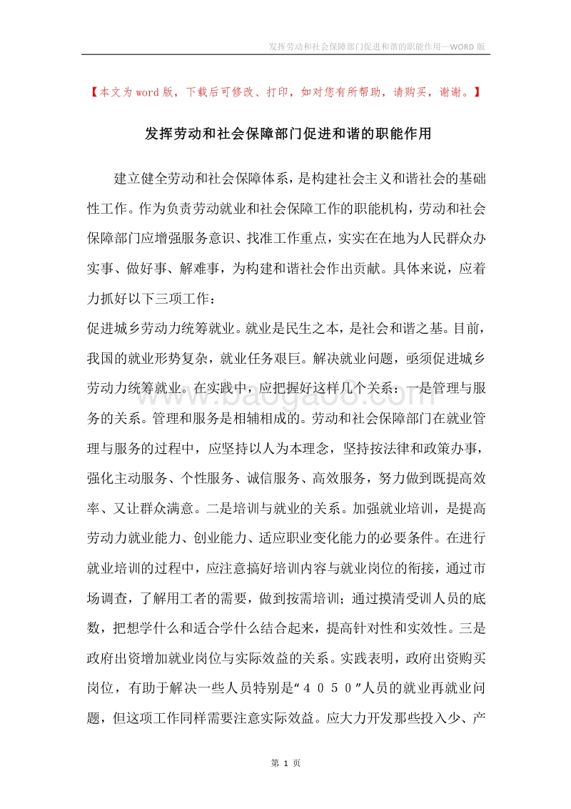 发挥劳动和社会保障部门促进和谐的职能作用.docx_第1页