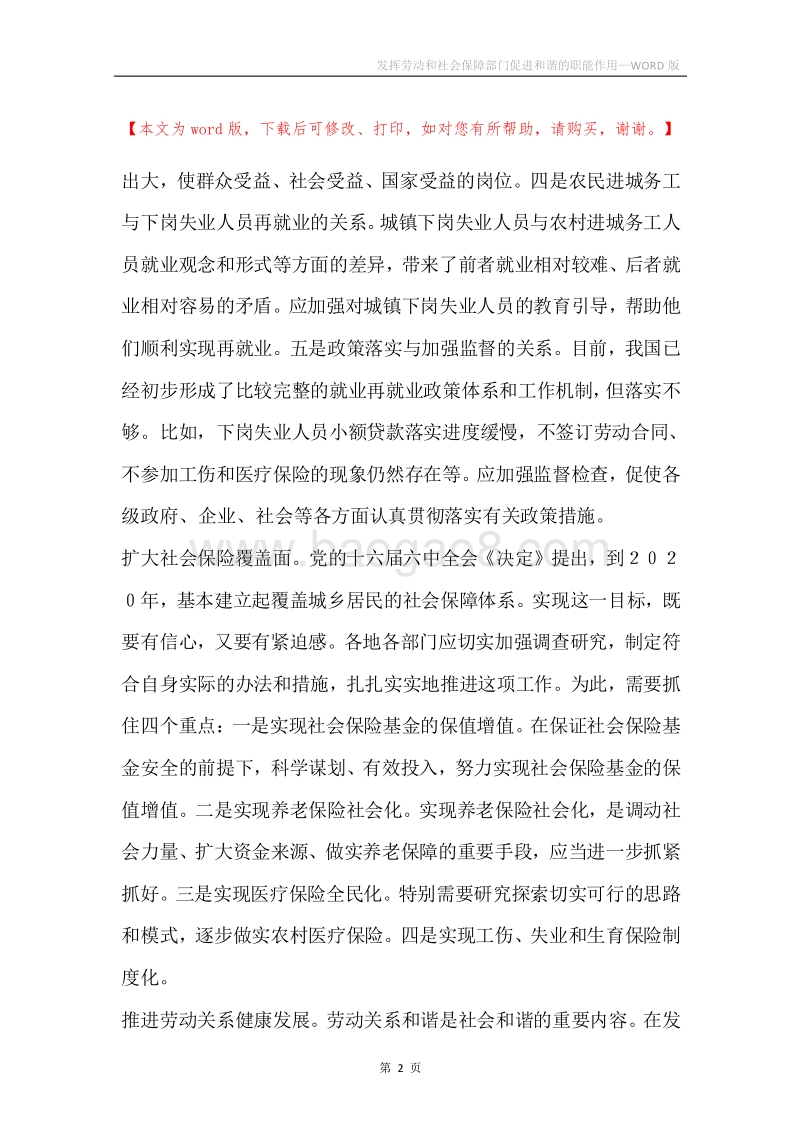 发挥劳动和社会保障部门促进和谐的职能作用.docx_第2页
