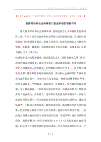 发挥劳动和社会保障部门促进和谐的职能作用.docx