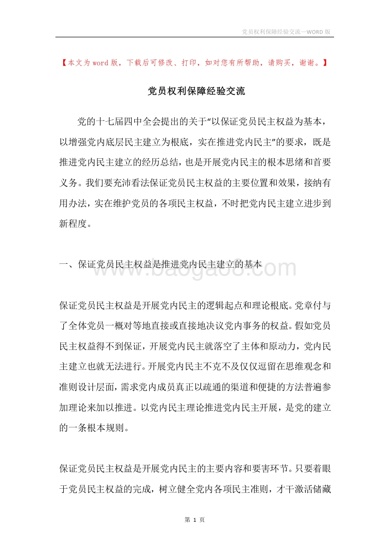 党员权利保障经验交流.docx_第1页