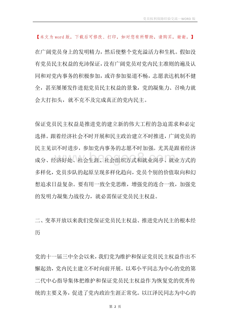 党员权利保障经验交流.docx_第2页