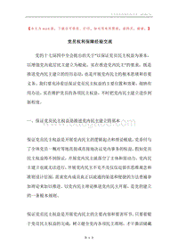 党员权利保障经验交流.docx
