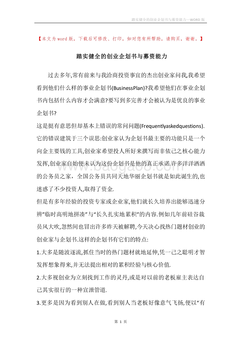 踏实健全的创业企划书与募资能力.docx_第1页