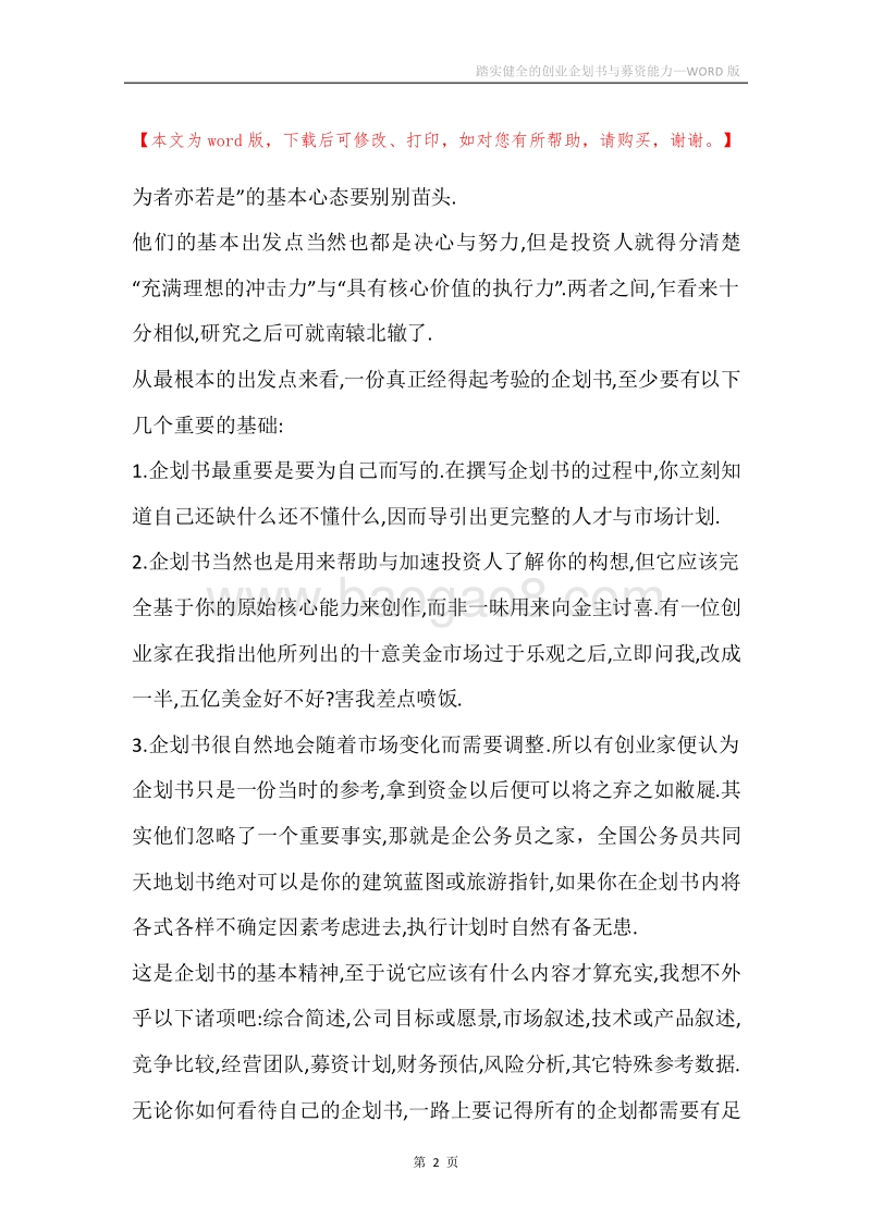 踏实健全的创业企划书与募资能力.docx_第2页