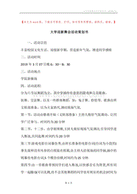 大学迎新舞会活动策划书.docx