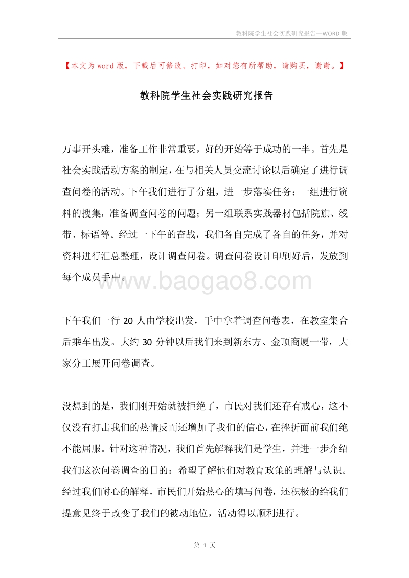 教科院学生社会实践研究报告.docx_第1页
