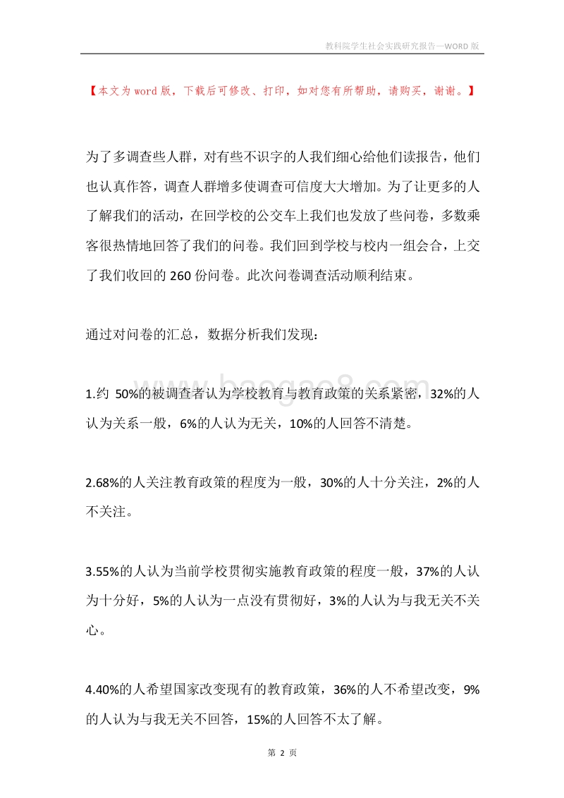 教科院学生社会实践研究报告.docx_第2页