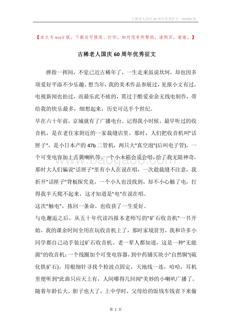 古稀老人国庆60周年优秀征文.docx_第1页