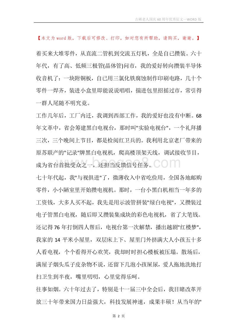 古稀老人国庆60周年优秀征文.docx_第2页