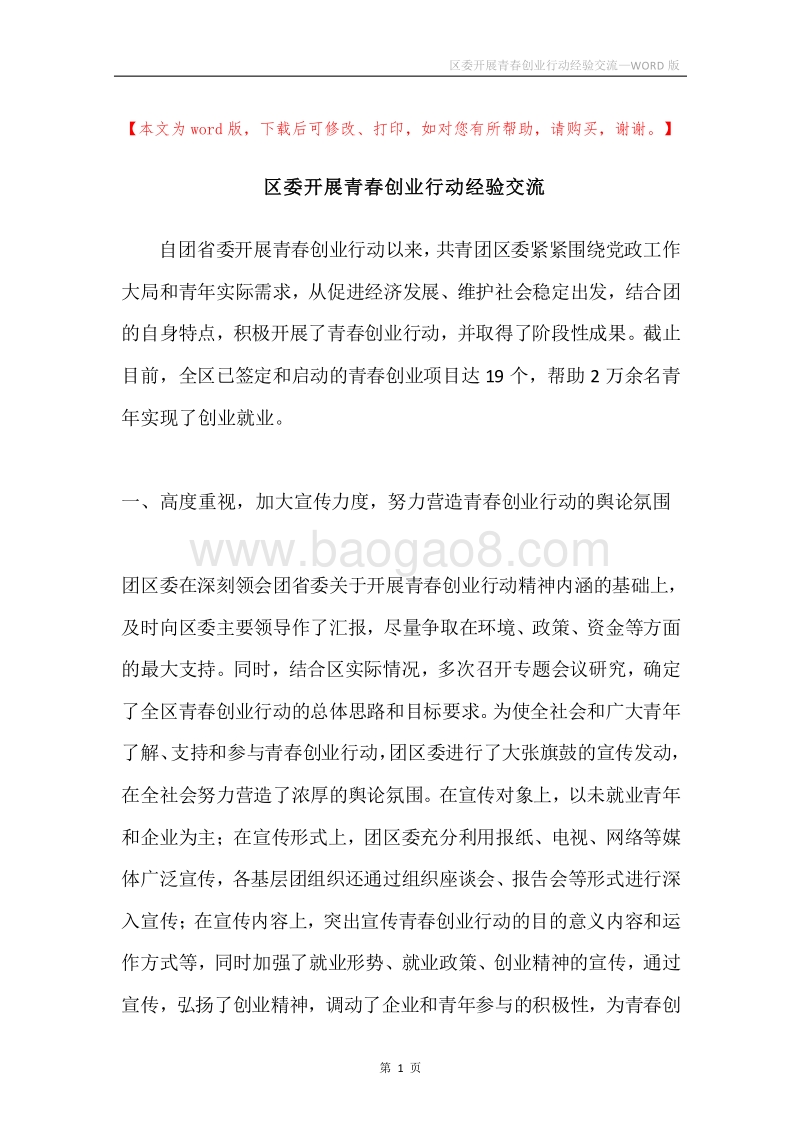 区委开展青春创业行动经验交流.docx_第1页