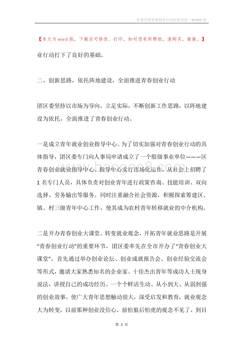 区委开展青春创业行动经验交流.docx_第2页