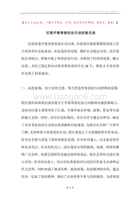 区委开展青春创业行动经验交流.docx