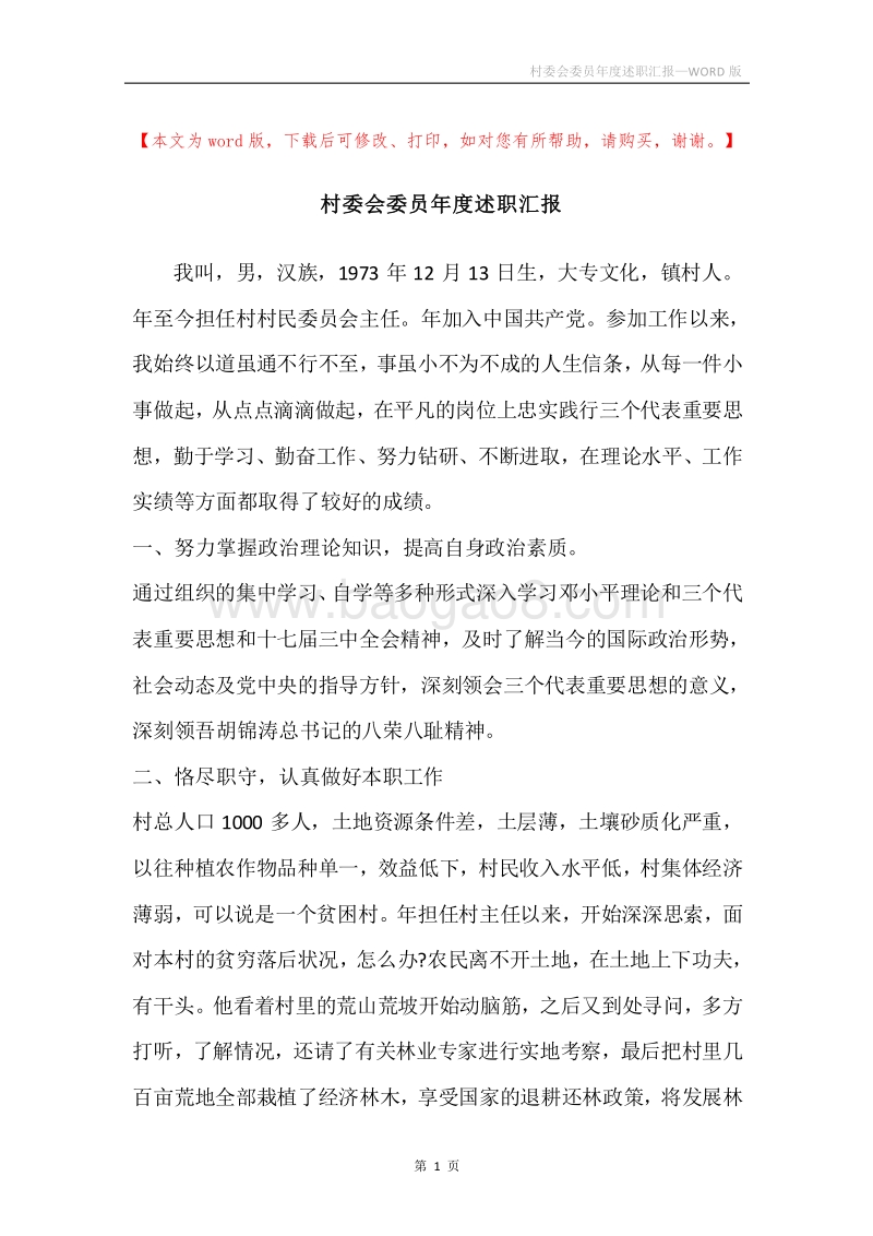 村委会委员年度述职汇报.docx_第1页