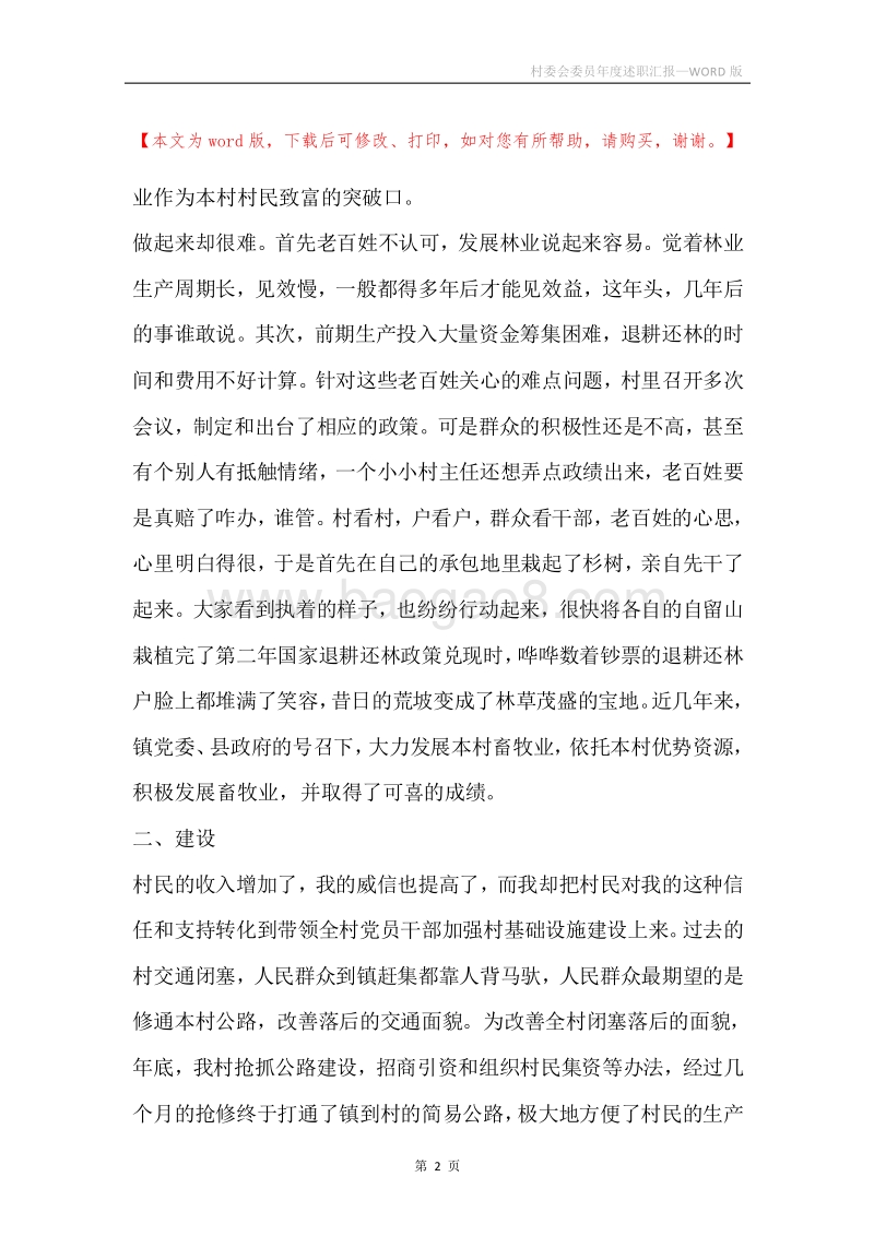 村委会委员年度述职汇报.docx_第2页