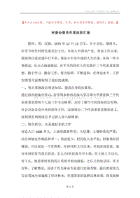 村委会委员年度述职汇报.docx