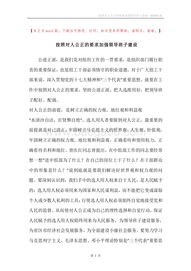 按照对人公正的要求加强领导班子建设.docx_第1页