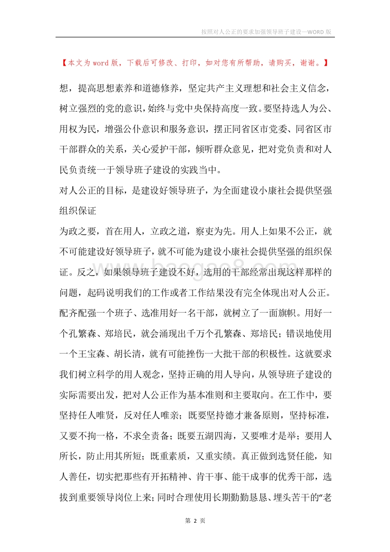 按照对人公正的要求加强领导班子建设.docx_第2页