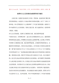 按照对人公正的要求加强领导班子建设.docx
