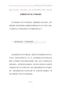 扫黑除恶专项斗争工作情况报告.docx