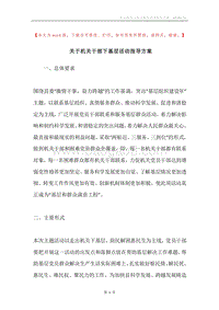 关于机关干部下基层活动指导方案.docx