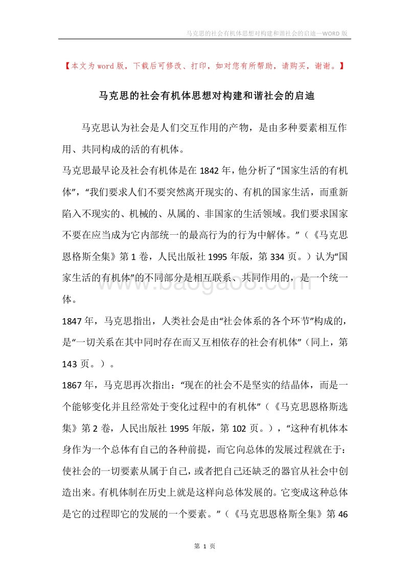 马克思的社会有机体思想对构建和谐社会的启迪.docx_第1页