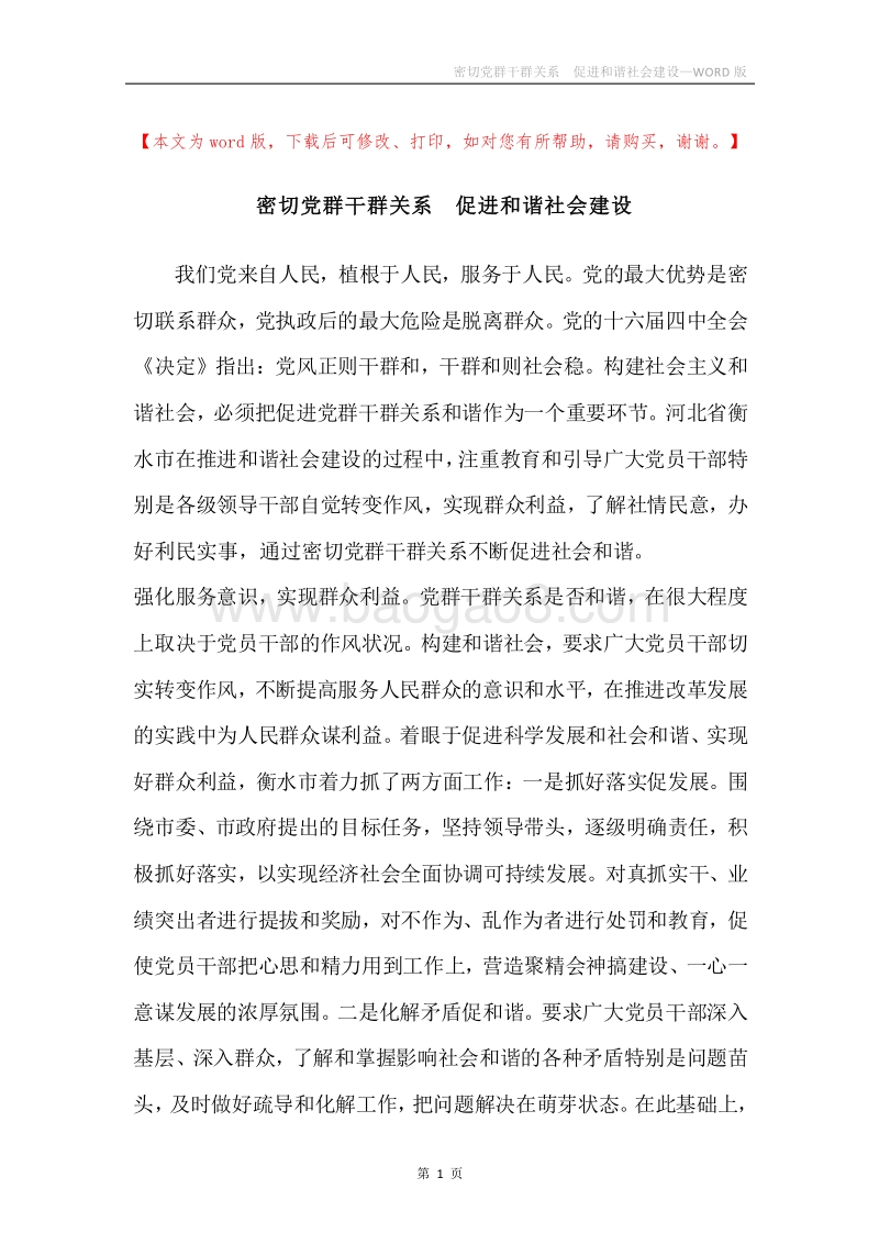 密切党群干群关系促进和谐社会建设.docx_第1页