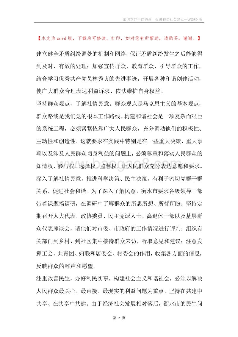 密切党群干群关系促进和谐社会建设.docx_第2页