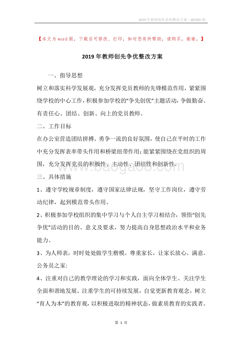2019年教师创先争优整改方案.docx_第1页