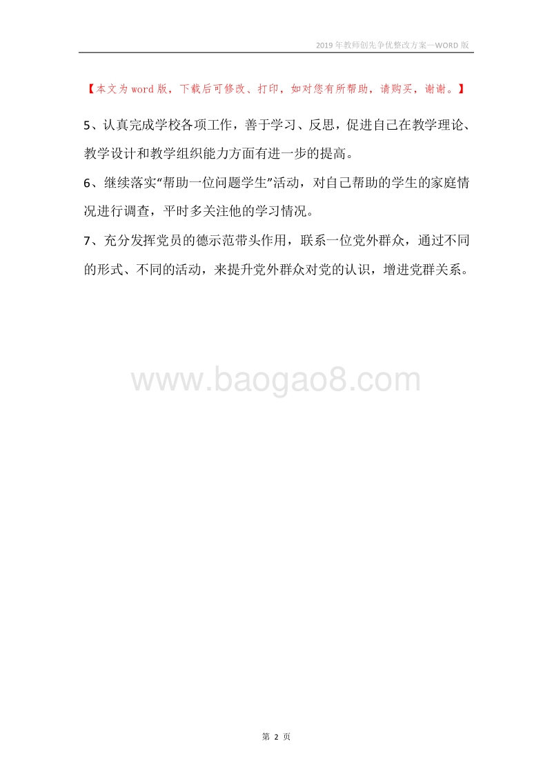 2019年教师创先争优整改方案.docx_第2页