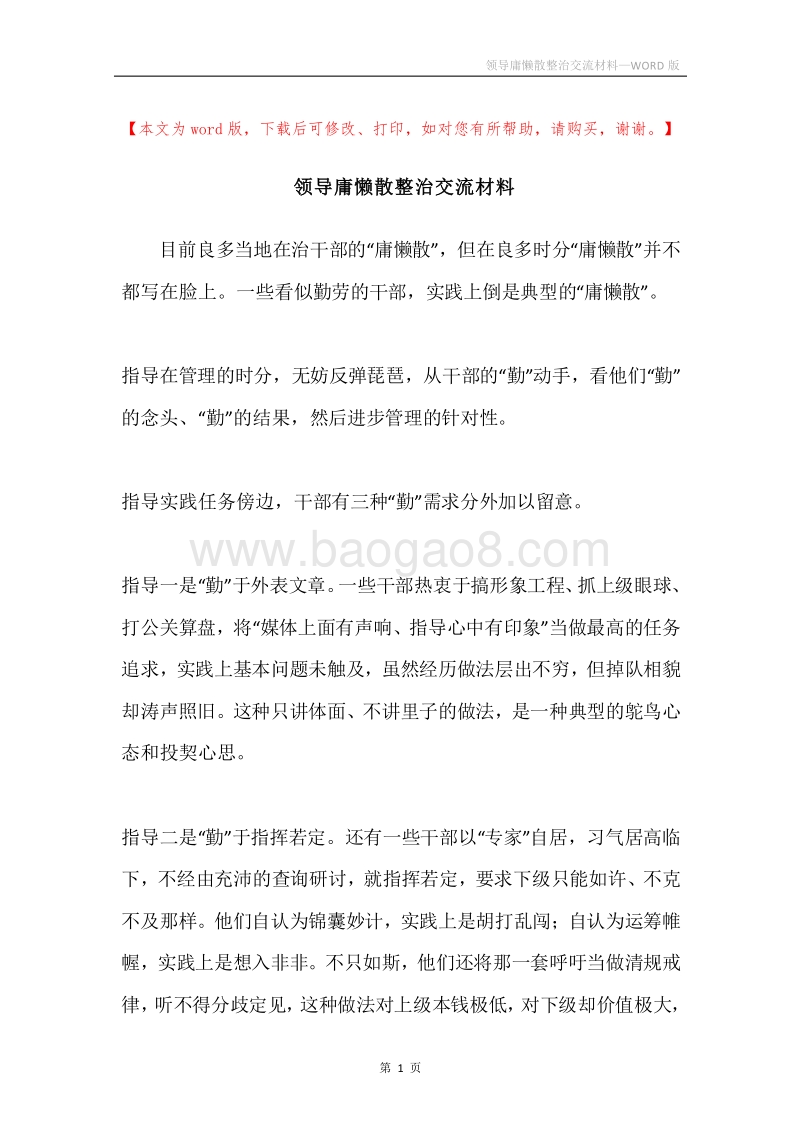 领导庸懒散整治交流材料.docx_第1页