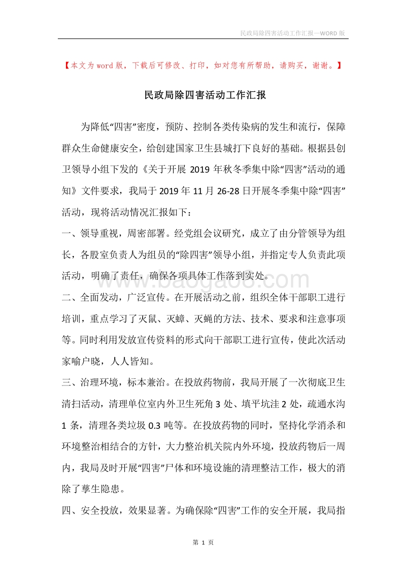 民政局除四害活动工作汇报.docx_第1页