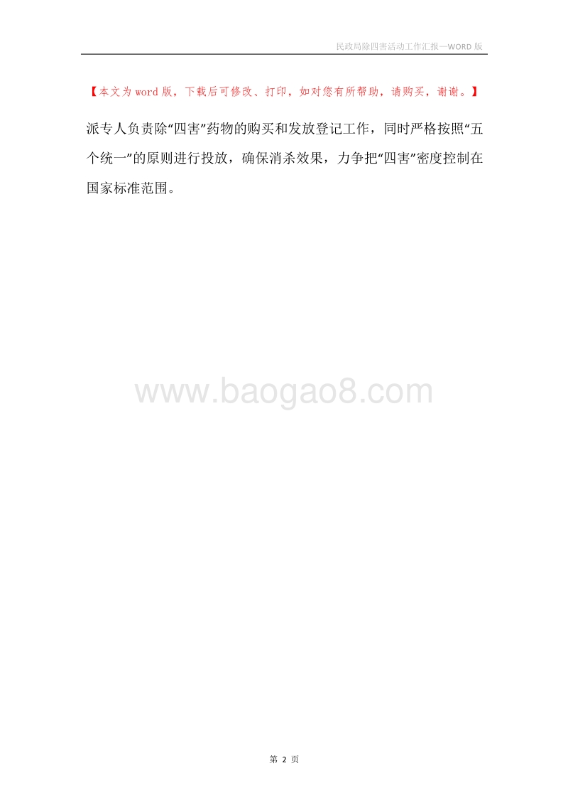 民政局除四害活动工作汇报.docx_第2页