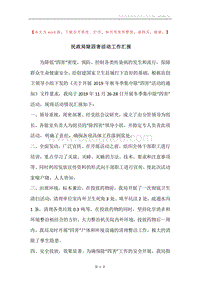 民政局除四害活动工作汇报.docx
